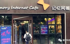 记忆网咖用WayOS万M网络，定格美好“记忆” 