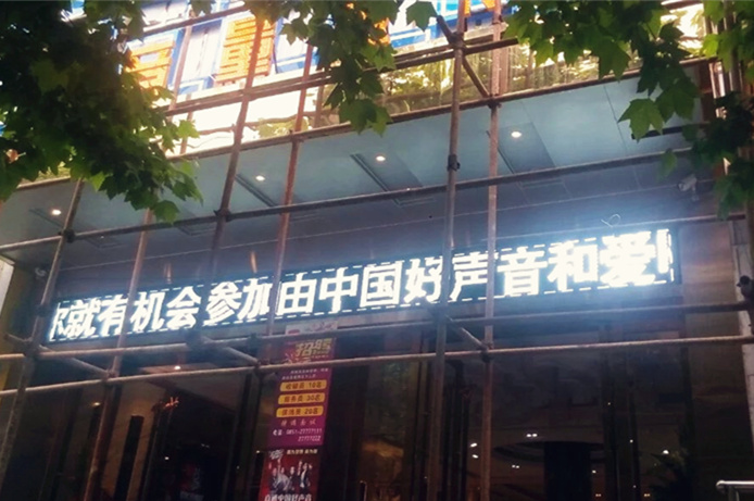 维盟无线AP，唱响“中国好声音” 