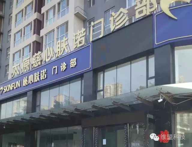 维盟无线WIFI进驻慈心肤诺，助力门诊医疗信息化 