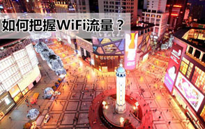 维盟休闲娱乐场所无线解决方案，用商业WiFi开辟营销之路！