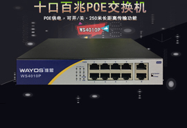 新丨维盟10口百兆250米长距离PoE交换机—WS4010P