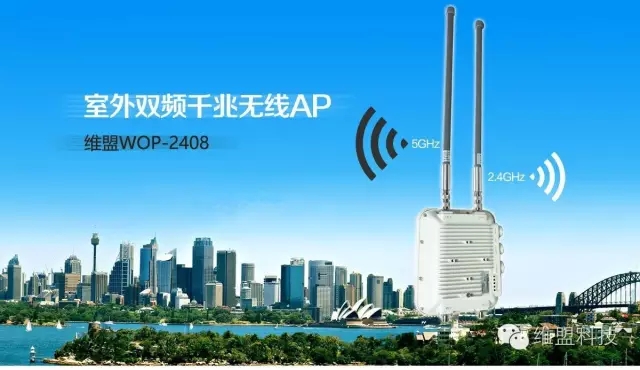 室外远距离无线传输，维盟WOP-2408够带劲！