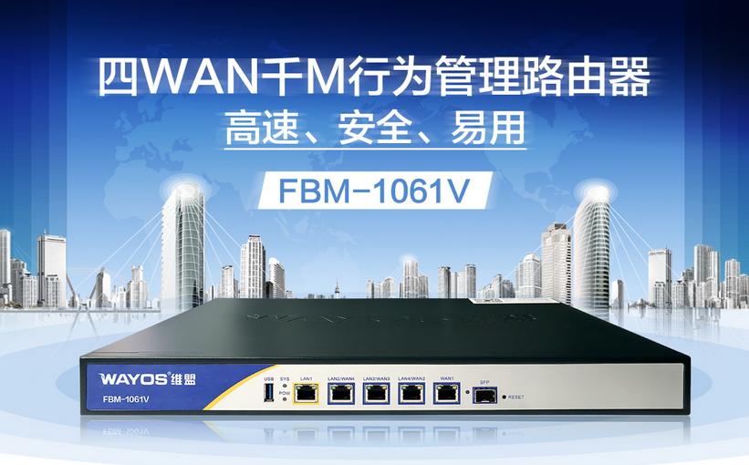 为机房减负！维盟全功能路由FBM-1061V轻装上阵