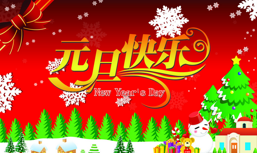 【通知】维盟科技2017年元旦放假值班安排