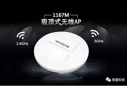 New丨看得见的速度！维盟11AC 千兆双频吸顶式AP：WAP-4001C