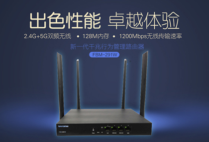 爆款上市丨控流提速，维盟1200M双频千兆无线路由—FBM-291W