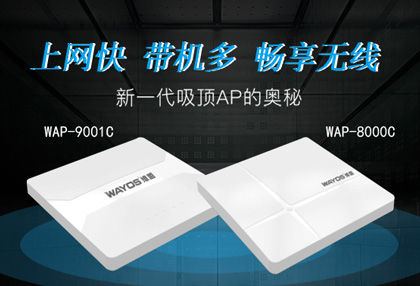 维盟高速率WAP-9001C＆WAP8000C，你的无线你做主！