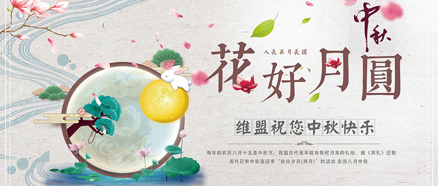中秋团圆|维盟中秋放假通知及值班安排