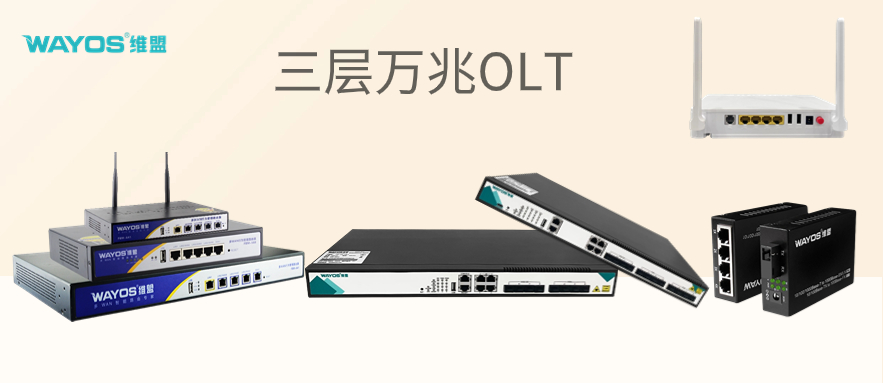 新品推荐 | 三层万兆融合型交换机 （OLT）强势来袭！