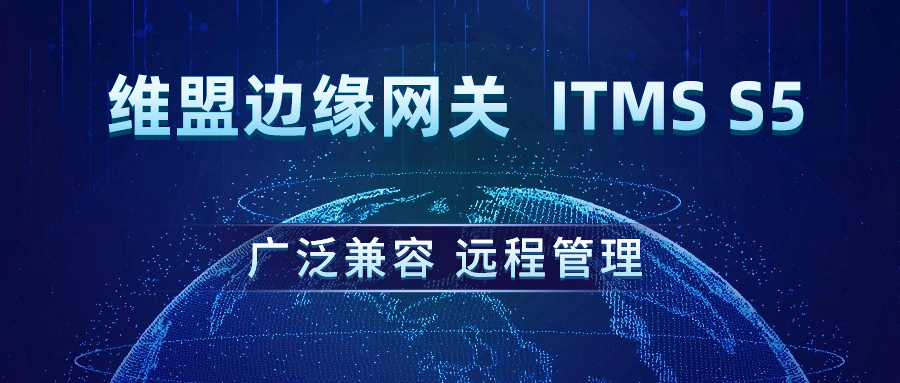 维盟边缘网关：满足光网络需求，实现高效远程管理