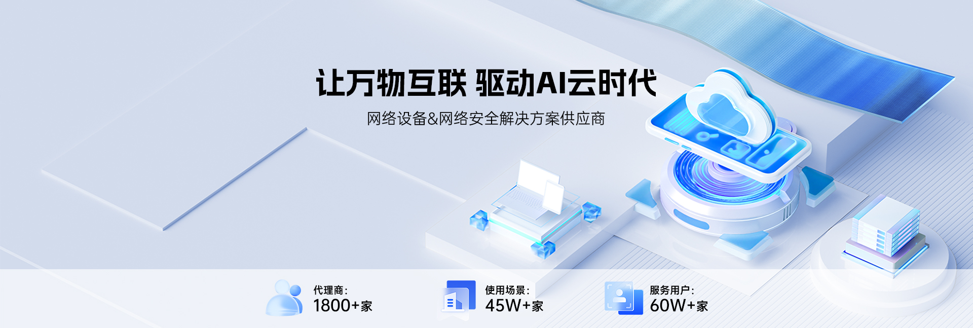维盟新升级丨让万物互联，驱动AI云时代