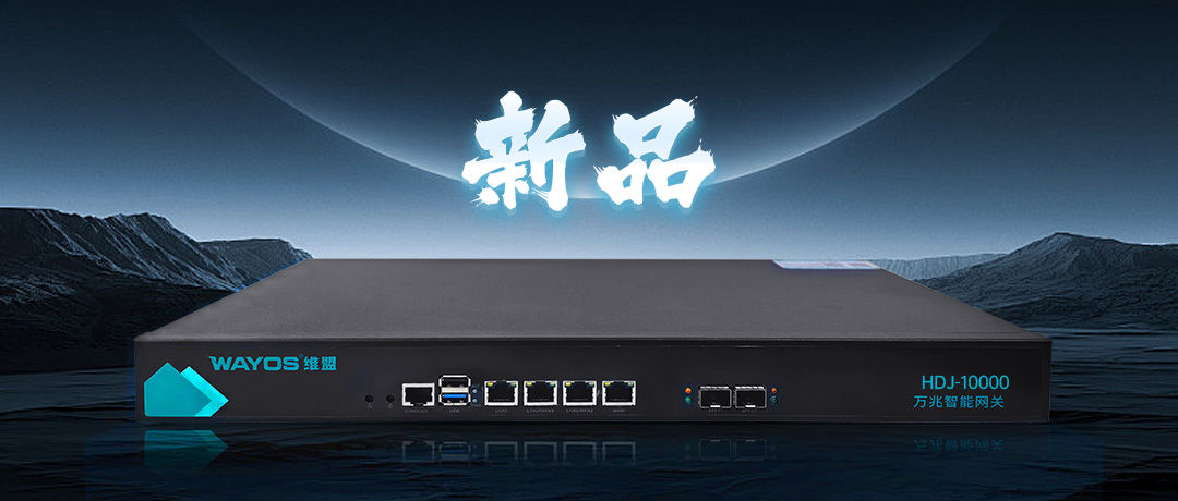 新品发布：维盟HDJ-10000万兆智能网关