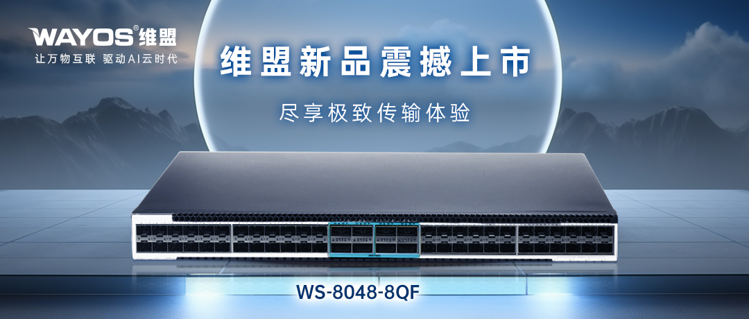 新品 | 维盟交换机WS8048-8QF开启高效连接新时代！