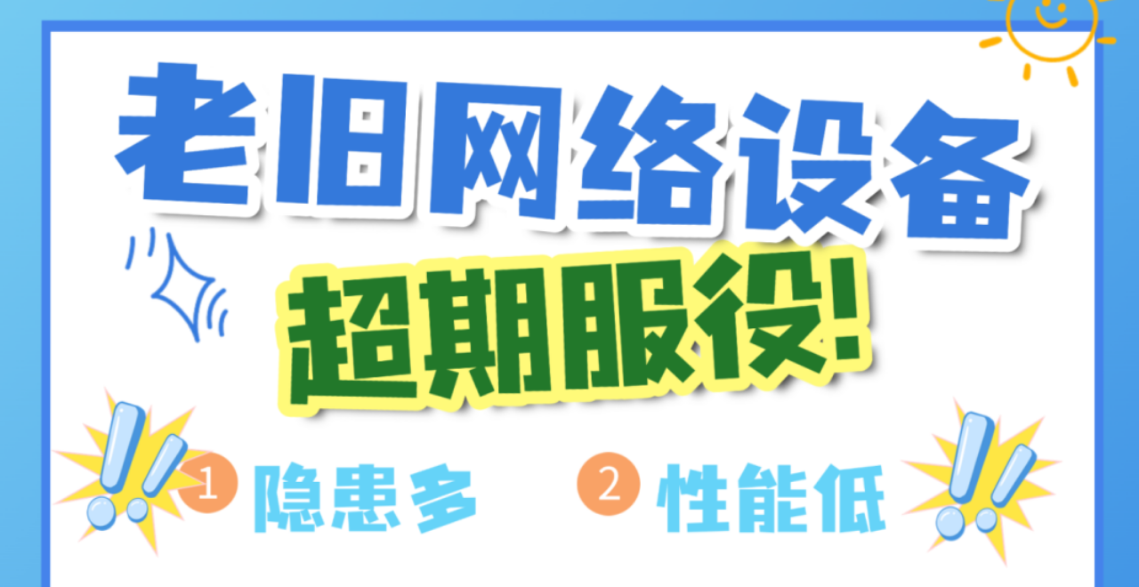 你的路由器和交换机该退休了！超龄设备正在拖垮你的工作效率！