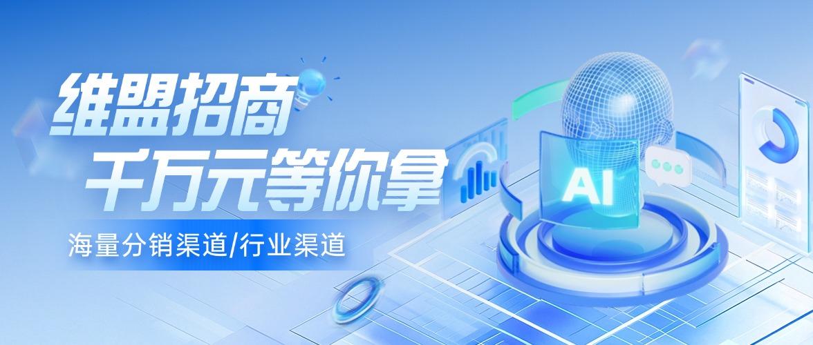 【维盟品牌招商】全国渠道伙伴火热招募中！