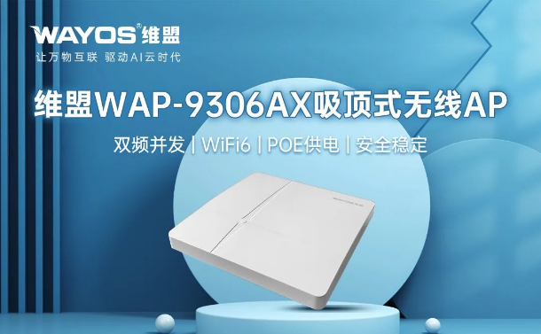 维盟 WAP-9306AX 吸顶 AP：WiFi6+智能管理