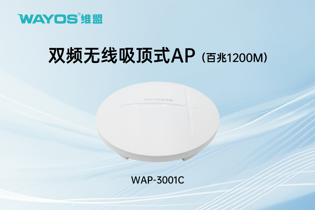 WAP-3001C双频无线吸顶式AP