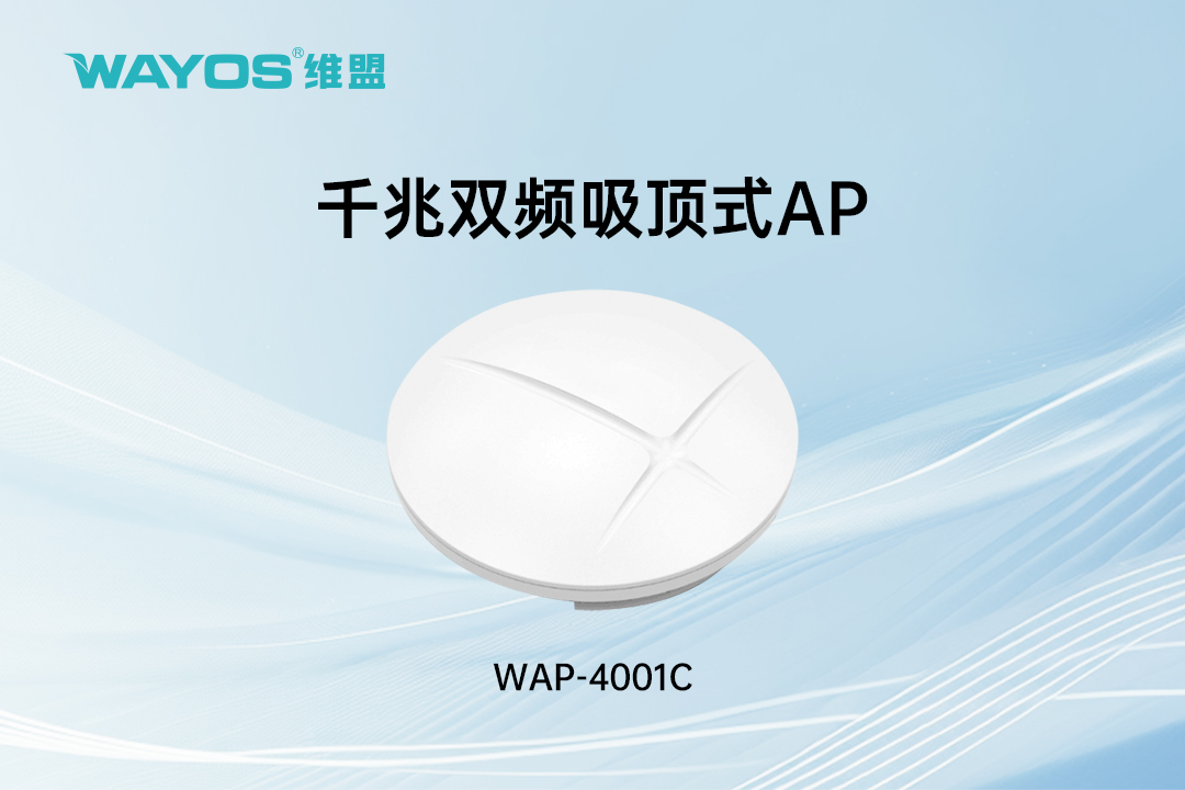 WAP-4001C千兆双频吸顶式AP