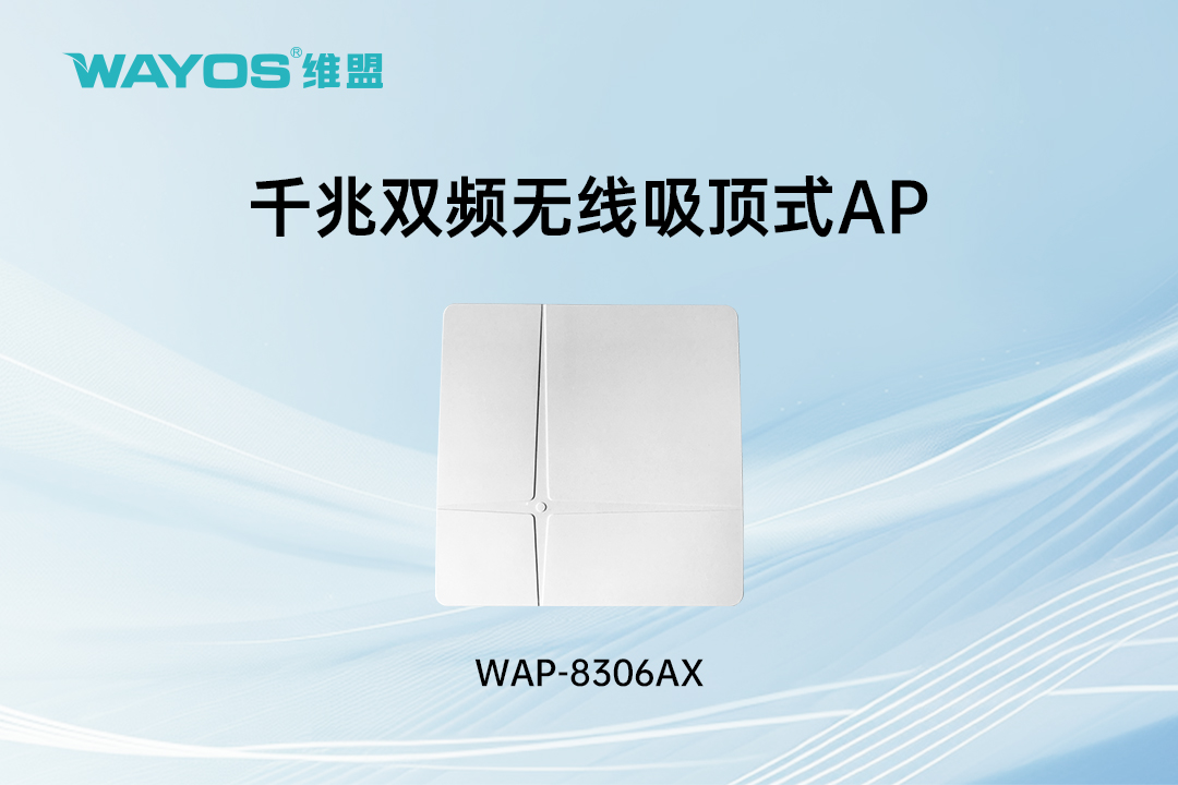 WAP-8306AX千兆双频无线吸顶式AP