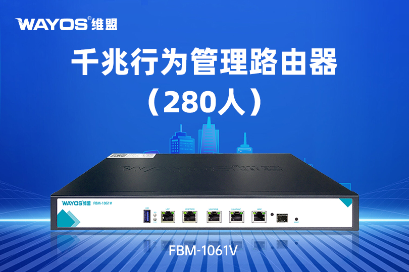 FBM-1061V千兆行为管理路由器