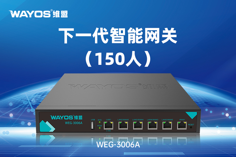 WEG-3006A下一代智能网关（150人）