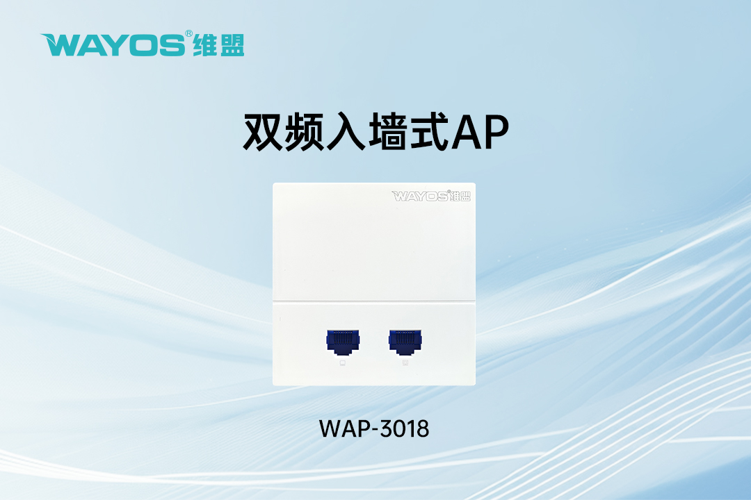 WAP-3018入墙式AP（双频）