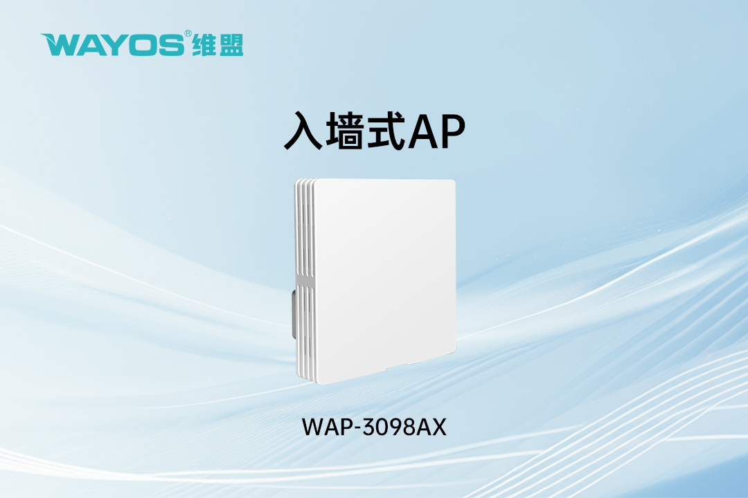 WAP-3098AX入墙式AP（3000M）