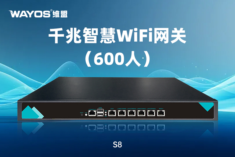 S8千兆智慧WiFi网关(600人)