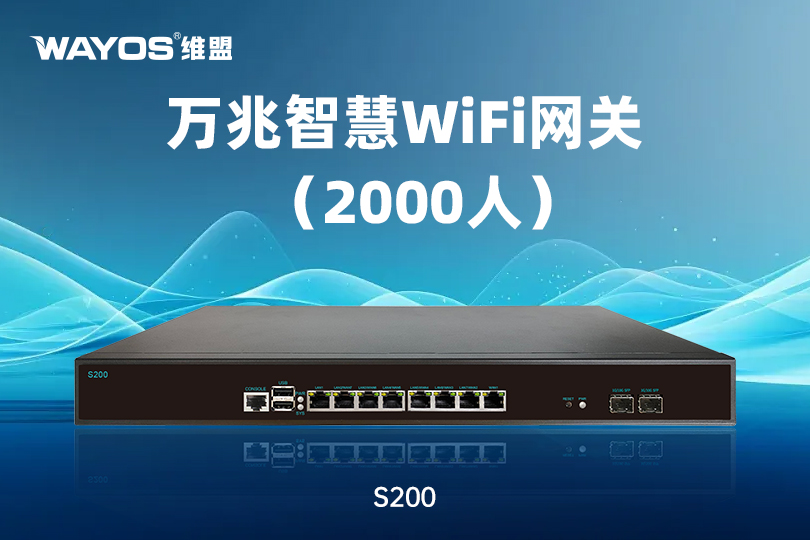 S200万兆智慧WiFi网关