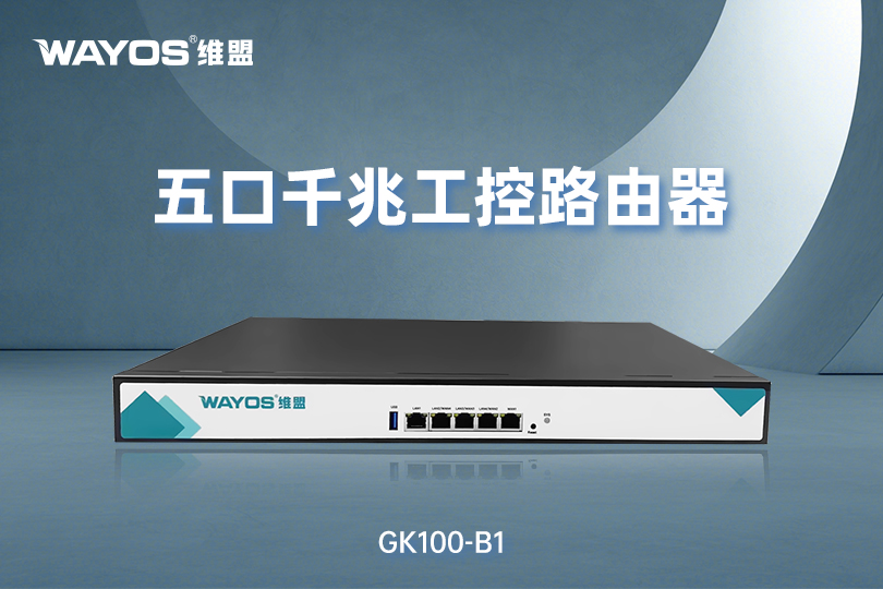 GK100-B1工控防火墙路由