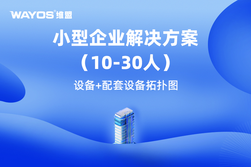 维盟小型化办公网络解决方案：高效互联，灵活接入10-30人方案